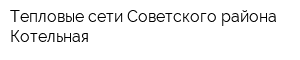 Тепловые сети Советского района Котельная