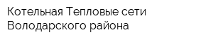 Котельная Тепловые сети Володарского района
