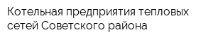 Котельная предприятия тепловых сетей Советского района