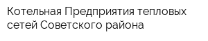 Котельная Предприятия тепловых сетей Советского района
