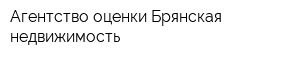 Агентство оценки Брянская недвижимость