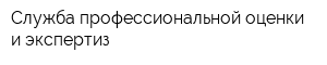 Служба профессиональной оценки и экспертиз