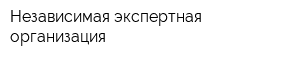 Независимая экспертная организация