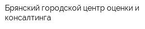 Брянский городской центр оценки и консалтинга