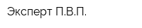 Эксперт ПВП
