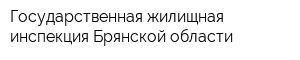 Государственная жилищная инспекция Брянской области