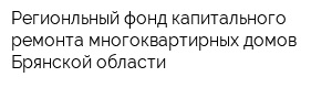 Регионльный фонд капитального ремонта многоквартирных домов Брянской области