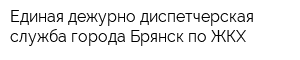 Единая дежурно-диспетчерская служба города Брянск по ЖКХ