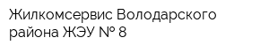 Жилкомсервис Володарского района ЖЭУ   8