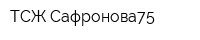 ТСЖ Сафронова75