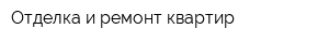 Отделка и ремонт квартир