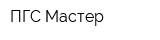 ПГС Мастер