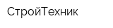СтройТехник
