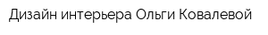 Дизайн интерьера Ольги Ковалевой