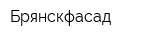 Брянскфасад
