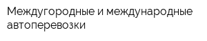 Междугородные и международные автоперевозки