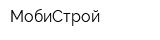 МобиСтрой