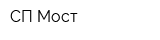 СП Мост
