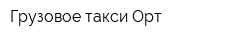 Грузовое такси Орт