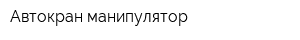 Автокран манипулятор