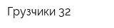Грузчики 32