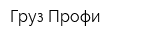 Груз-Профи