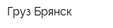 Груз-Брянск