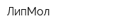 ЛипМол