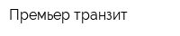 Премьер транзит