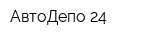 АвтоДепо 24