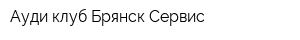 Ауди клуб Брянск Сервис