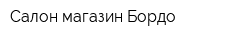 Салон-магазин Бордо