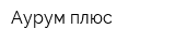 Аурум-плюс