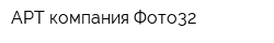 АРТ компания Фото32