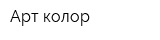 Арт колор
