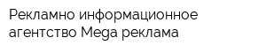 Рекламно-информационное агентство Mega реклама