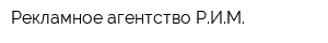 Рекламное агентство РИМ