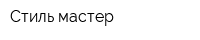 Стиль мастер
