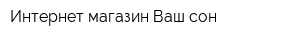 Интернет-магазин Ваш сон