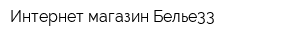 Интернет-магазин Белье33