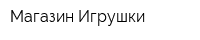 Магазин Игрушки