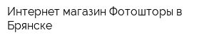 Интернет-магазин Фотошторы в Брянске