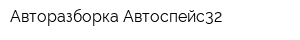 Авторазборка Автоспейс32