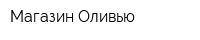 Магазин Оливью