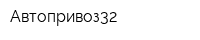 Автопривоз32