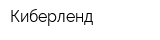 Киберленд