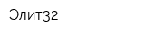Элит32