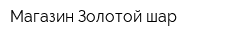 Магазин Золотой шар