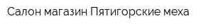 Салон-магазин Пятигорские меха