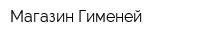 Магазин Гименей